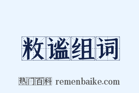 敉谧组词是什么意思的图片